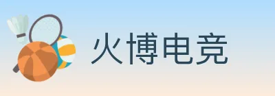 火博电竞 logo